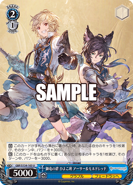 獅竜の絆 ひよこ班 アーサー&モルドレッド(U)(GBF/S134-103)