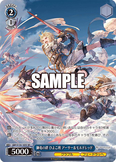 獅竜の絆 ひよこ班 アーサー&モルドレッド(SR)(GBF/S134-103S)
