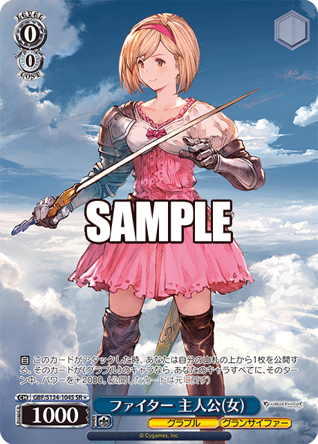 ファイター 主人公(女)(SR)(GBF/S134-104S)