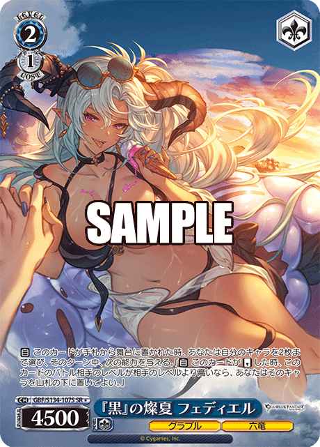 『黒』の燦夏 フェディエル(SR)(GBF/S134-107S)