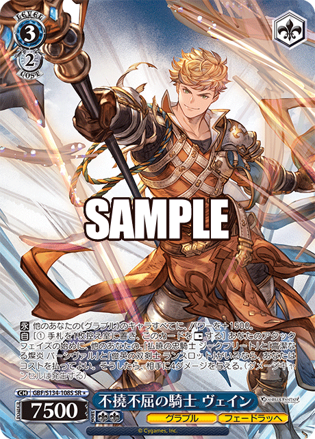 不撓不屈の騎士 ヴェイン(SR)(GBF/S134-108S)