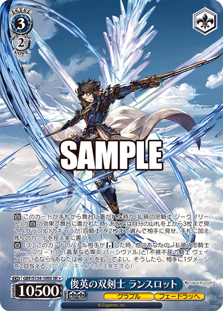 俊英の双剣士 ランスロット(SR)(GBF/S134-109S)