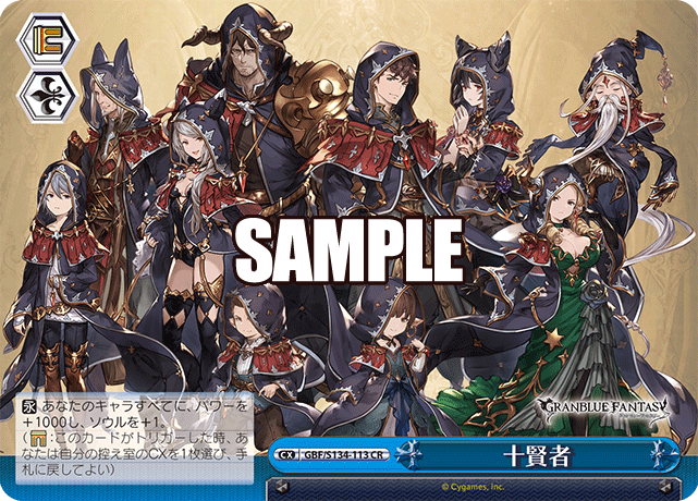 十賢者(CR)(GBF/S134-113)