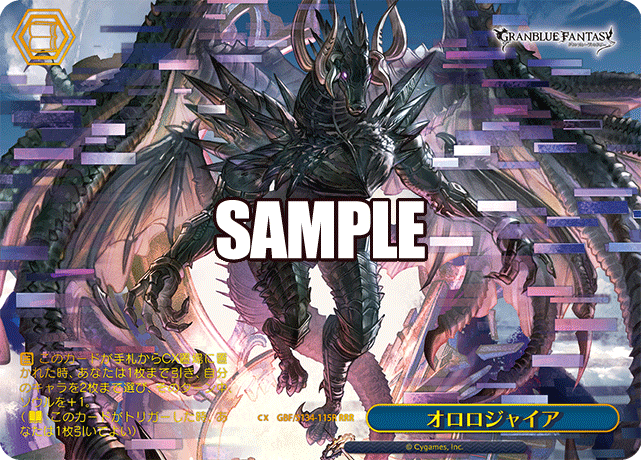 オロロジャイア(RRR)(GBF/S134-115R)