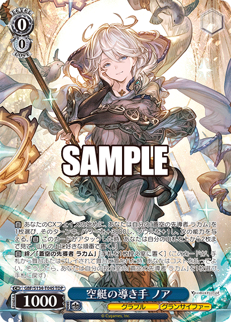 空艇の導き手 ノア(TDP)(GBF/S134-T04S)