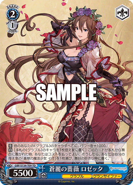 蒼麗の薔薇 ロゼッタ(TD)(GBF/S134-T09)