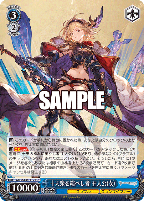 十天衆を総べし者 主人公(女)(TD)(GBF/S134-T12)