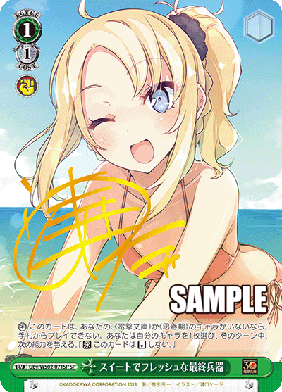 スイートでフレッシュな最終兵器(SP)