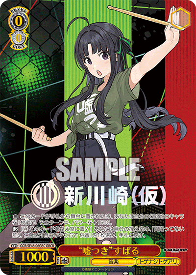 “嘘つき”すばる(GBCR)