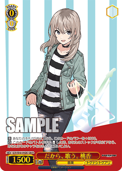 だから、歌う。 桃香(GBCR)