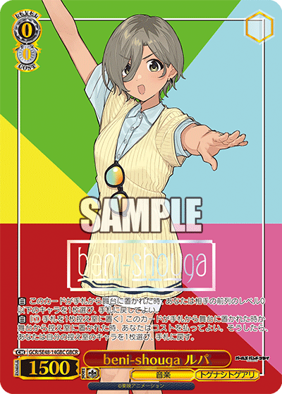 beni-shouga ルパ(GBCR)