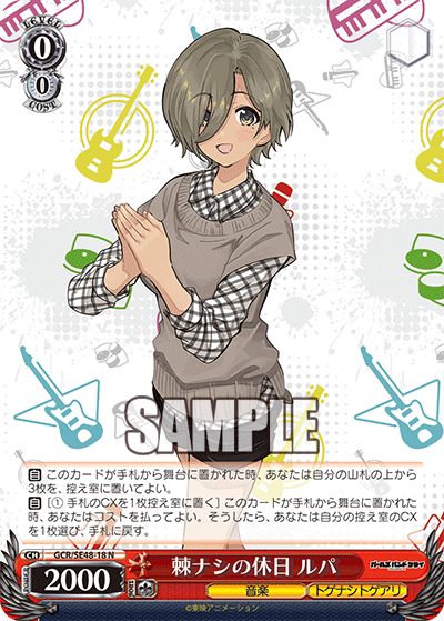 棘ナシの休日 ルパ(N)