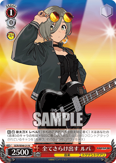 全てさらけ出す ルパ(N)