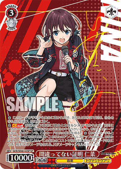 間違ってない証明 仁菜(SP)