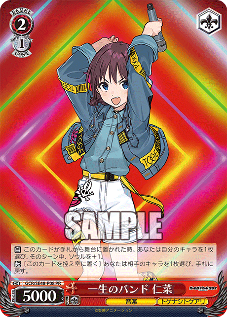 一生のバンド 仁菜(PR)