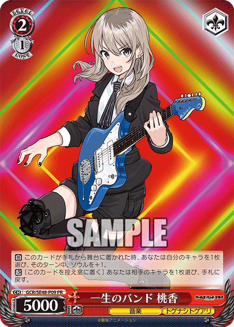 一生のバンド 桃香(PR)