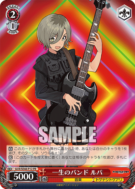 一生のバンド ルパ(PR)