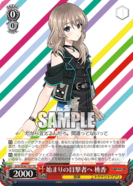 始まりの目撃者へ 桃香(TD)