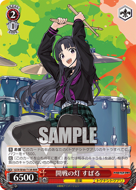 開戦の灯 すばる(RRR)