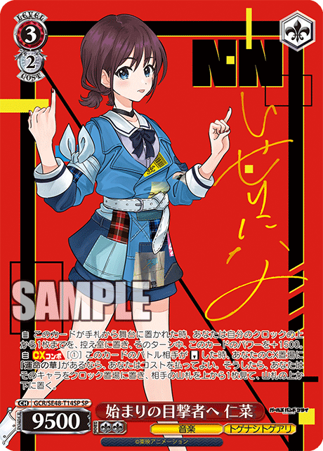 始まりの目撃者へ 仁菜(SP)