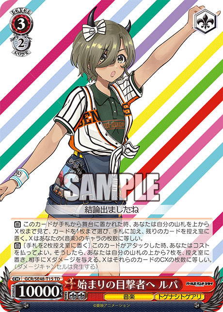 始まりの目撃者へ ルパ(TD)