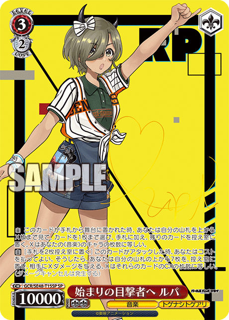 始まりの目撃者へ ルパ(SP)