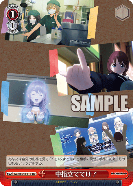 中指立ててけ!(TD)