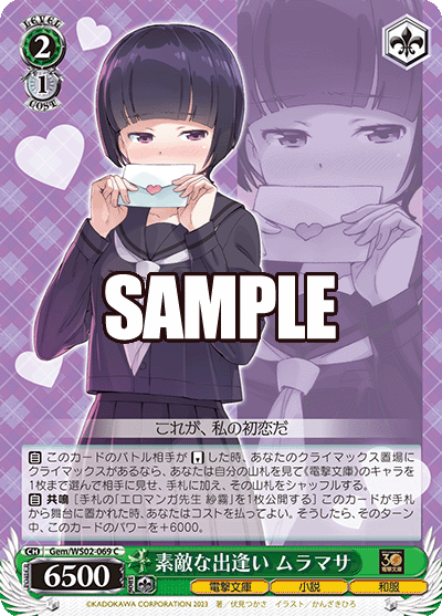 素敵な出逢い ムラマサ(C)
