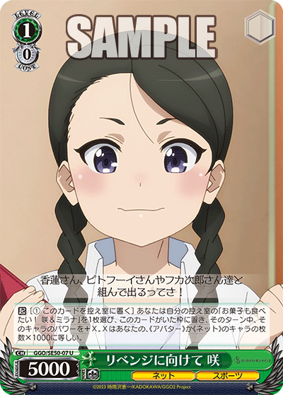 リベンジに向けて 咲(U)