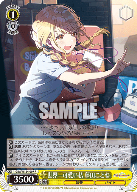 世界一可愛い私 藤田ことね(R)