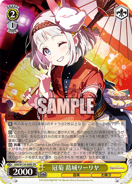 冠菊 葛城リーリヤ(SR)