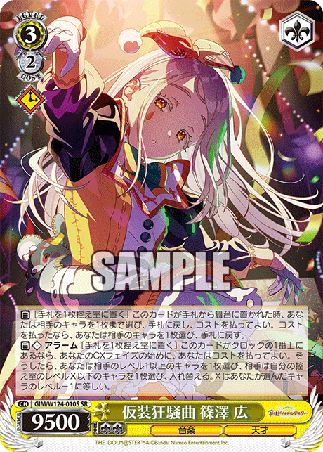 仮装狂騒曲 篠澤 広(SR)