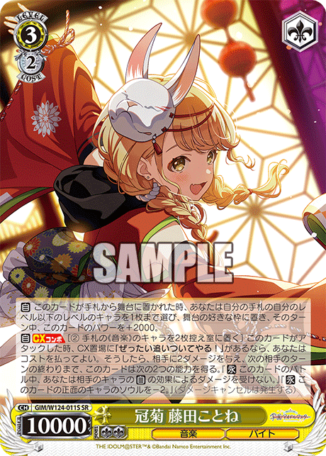 冠菊 藤田ことね(SR)