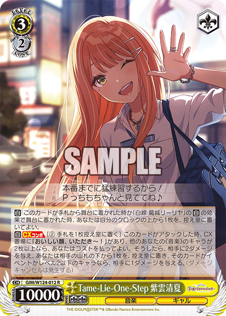 Tame-Lie-One-Step 紫雲清夏(R)