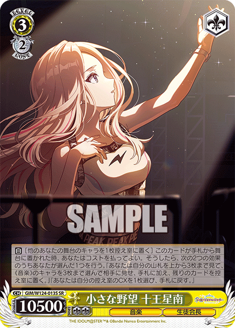 小さな野望 十王星南(SR)