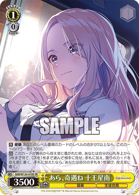 あら、奇遇ね 十王星南(SR)