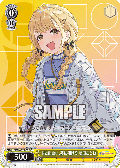 君と出会い、夢に翔ける 藤田ことね(C)