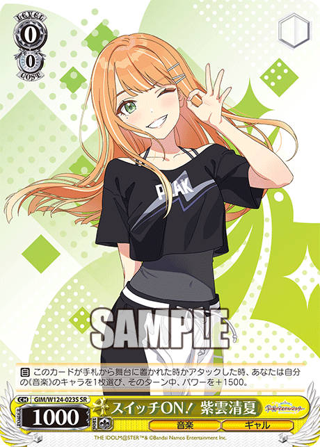 スイッチON! 紫雲清夏(SR)