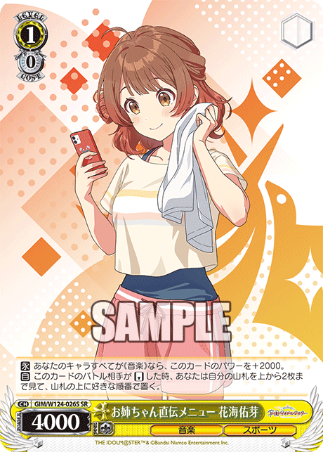 お姉ちゃん直伝メニュー 花海佑芽(SR)