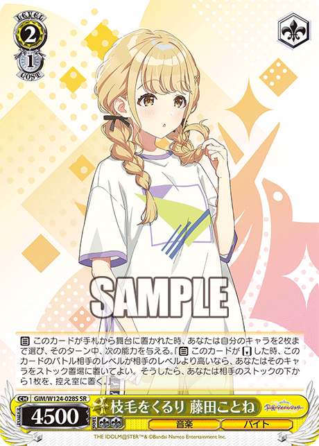 枝毛をくるり 藤田ことね(SR)