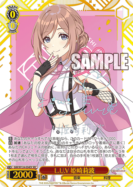 L.U.V 姫崎莉波(SEC)