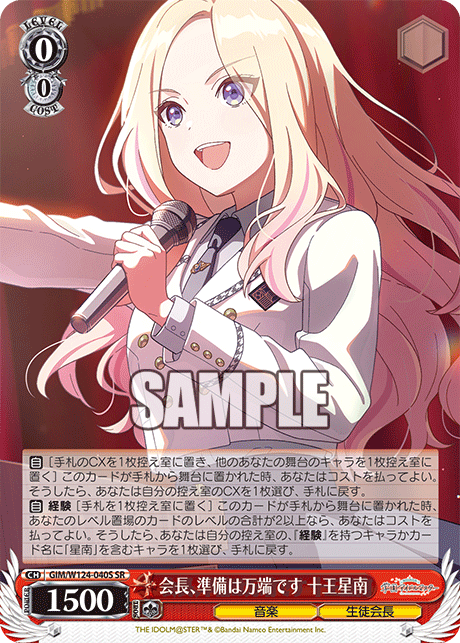 会長、準備は万端です 十王星南(SR)