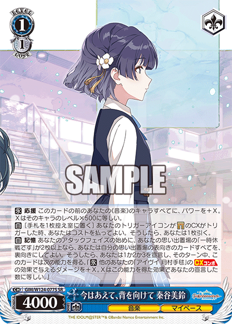 今はあえて、背を向けて 秦谷美鈴(SR)