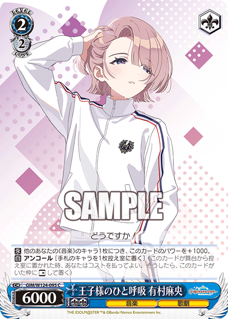 王子様のひと呼吸 有村麻央(C)