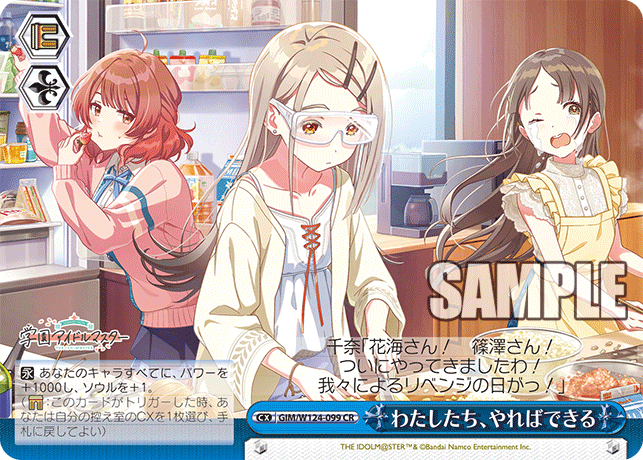 わたしたち、やればできる(CR)