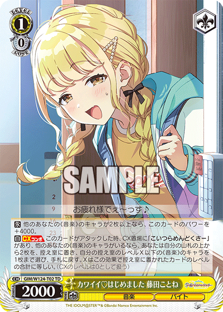 カワイイ?はじめました 藤田ことね(TD)