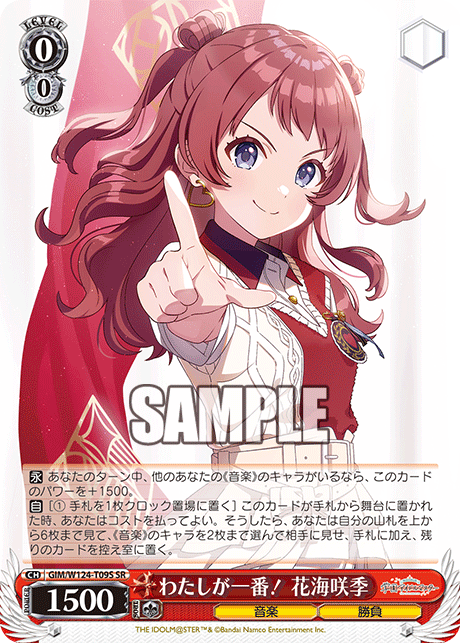 わたしが一番! 花海咲季(SR)