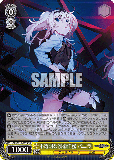 不透明な護衛任務 バニラ(SR)