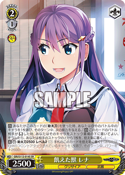 飢えた獣 レナ(SR)