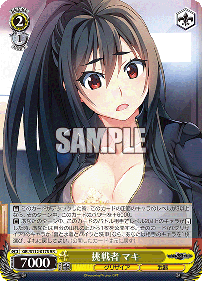 挑戦者 マキ(SR)